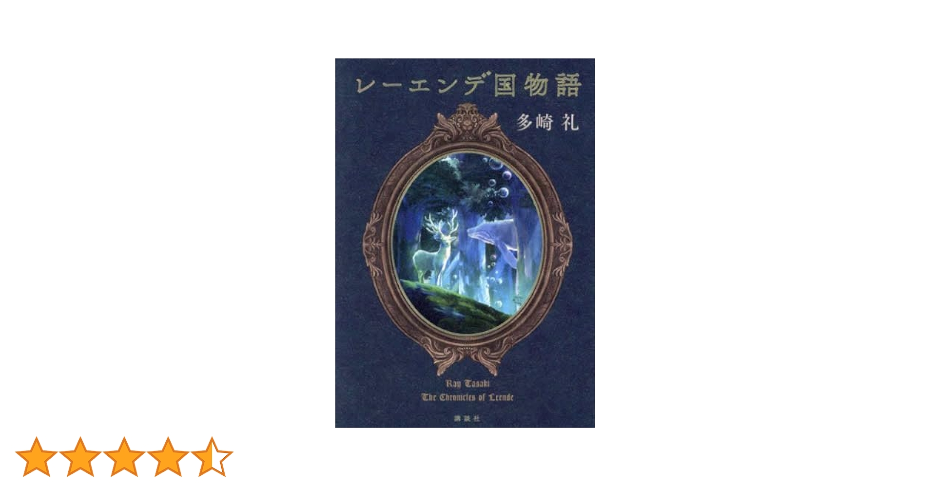 レーエンデ国物語 Amazon.co.jp: レーエンデ国物語 電子書籍: 多崎礼: Kindleストア